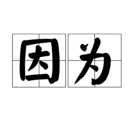 因為[漢語詞語]