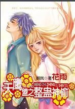 天鷹盟之整蠱神偷 天鷹盟之整蠱神偷