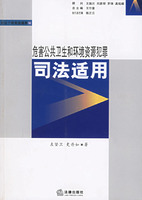 危害公共衛生和環境資源犯罪司法適用 危害公共衛生和環境資源犯罪司法適用