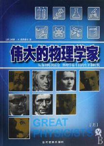 偉大的物理學家(上下) 偉大的物理學家(上下)