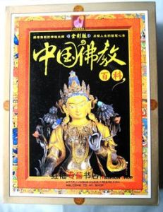 中國佛教百科 中國佛教百科