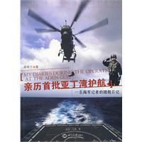 《親歷首批亞丁灣護航》