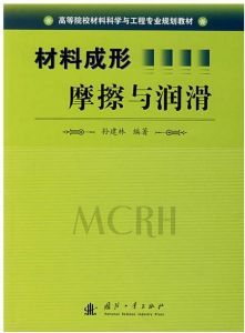 材料成形摩擦與潤滑 材料成形摩擦與潤滑