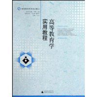 高等教育學實用教程