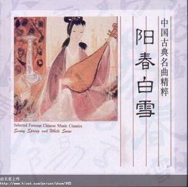 楊春白雪