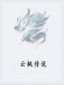 雲楓傳說