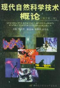 現代自然科學 現代自然科學