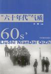 《六十年代氣質》 《六十年代氣質》