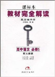 教材完全解讀·王后雄學案:高中語文 教材完全解讀·王后雄學案:高中語文