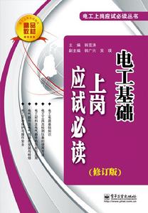 電工基礎上崗應試必讀(修訂版) 電工基礎上崗應試必讀(修訂版)