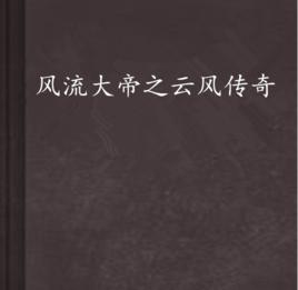 風流大帝之雲風傳奇 風流大帝之雲風傳奇