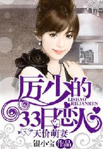 天價萌妻之厲少的33日戀人 天價萌妻之厲少的33日戀人
