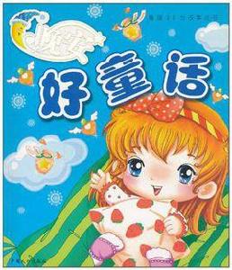 晚安好故事 晚安好故事