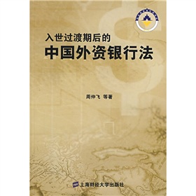 入世過渡期後的中國外資銀行法
