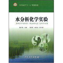 水分析化學實驗 水分析化學實驗