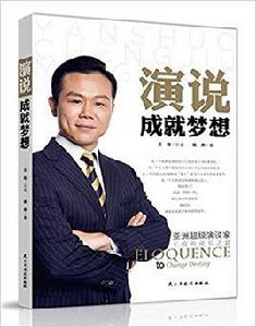演說成就夢想 演說成就夢想