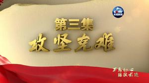 不忘初心繼續前進[紀錄片]