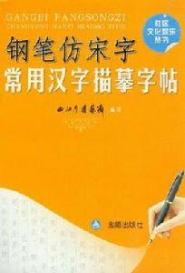鋼筆仿宋字常用漢字描摹字帖 鋼筆仿宋字常用漢字描摹字帖