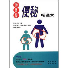 腸體操·便秘暢通術 腸體操·便秘暢通術