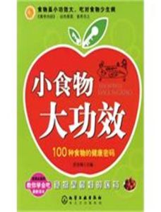 小食物大功效 小食物大功效