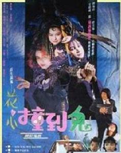 花心撞到鬼 花心撞到鬼