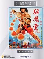 《驅魔童》 《驅魔童》