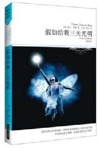 世界文學文庫:假如給我三天光明 世界文學文庫:假如給我三天光明