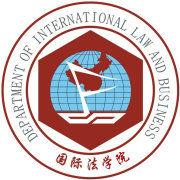 上海政法學院國際法學院 上海政法學院國際法學院