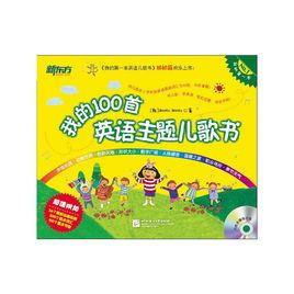 新東方·我的100首英語主題兒歌書 新東方·我的100首英語主題兒歌書