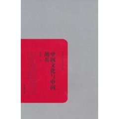《中國文化與中國的兵》