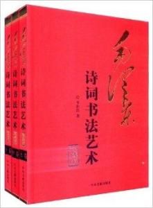 毛澤東詩詞書法藝術 毛澤東詩詞書法藝術