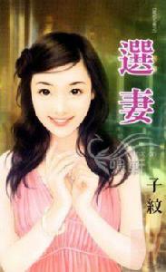 選妻 選妻