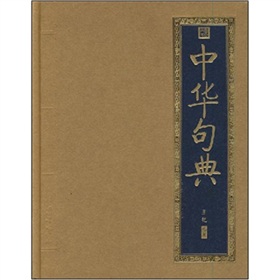 書香門第:中華句典 書香門第:中華句典