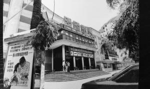 舊時的和平影城