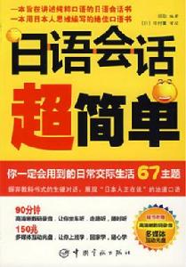 日語會話超簡單 日語會話超簡單