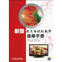 新型彩色電視機故障速修手冊 新型彩色電視機故障速修手冊