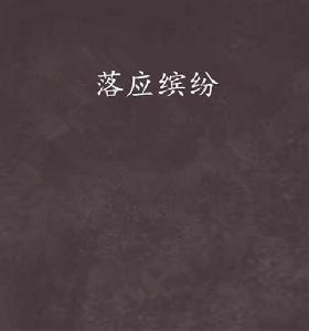 落應繽紛 落應繽紛