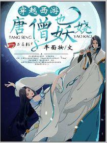 穿越西遊:唐僧也妖嬈 穿越西遊:唐僧也妖嬈