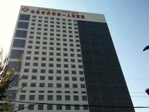 烏魯木齊市第一人民醫院 烏魯木齊市第一人民醫院