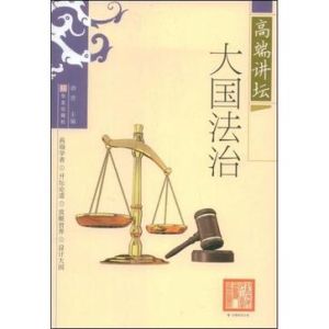 大國法治 大國法治