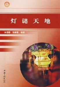 燈謎天地 燈謎天地
