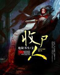 收屍人[鬼姐姐小說網]