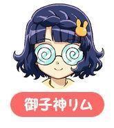 御子神莉姆