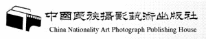 中國民族攝影藝術出版社 中國民族攝影藝術出版社