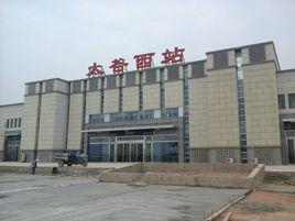 太谷西站 太谷西站
