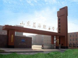 山東藍海職業學院 山東藍海職業學院