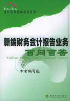 《新編財務會計報告業務百問百答》 《新編財務會計報告業務百問百答》