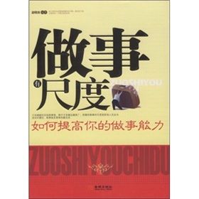 《做事有尺度:如何提高你的做事能力》 《做事有尺度:如何提高你的做事能力》