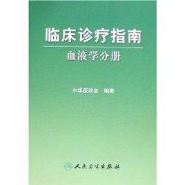 臨床診療指南:血液學分冊 臨床診療指南:血液學分冊
