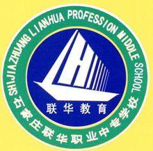 石家莊市聯華職業中專學校